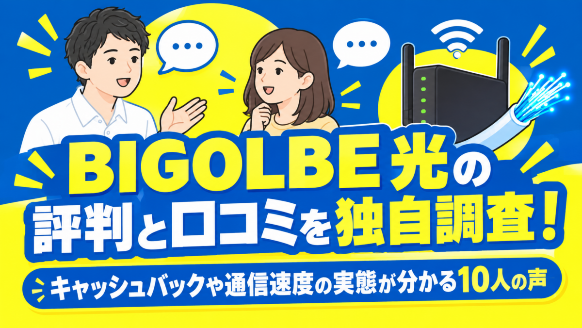 BIGOLBE光の評判と口コミを独自調査！キャッシュバックや通信速度の実態が分かる10人の声