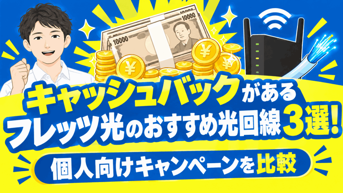 キャッシュバックがあるフレッツ光のおすすめ光回線3選！個人向けキャンペーンを比較