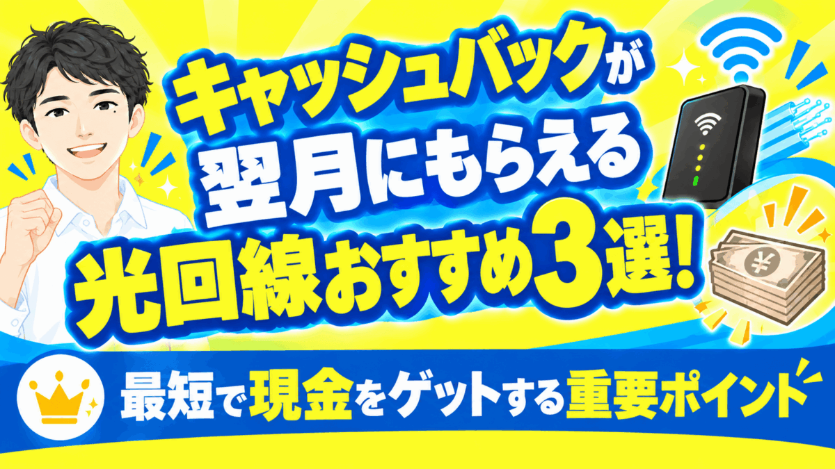キャッシュバックが翌月にもらえる光回線おすすめ3選！最短で現金をゲットする重要ポイント