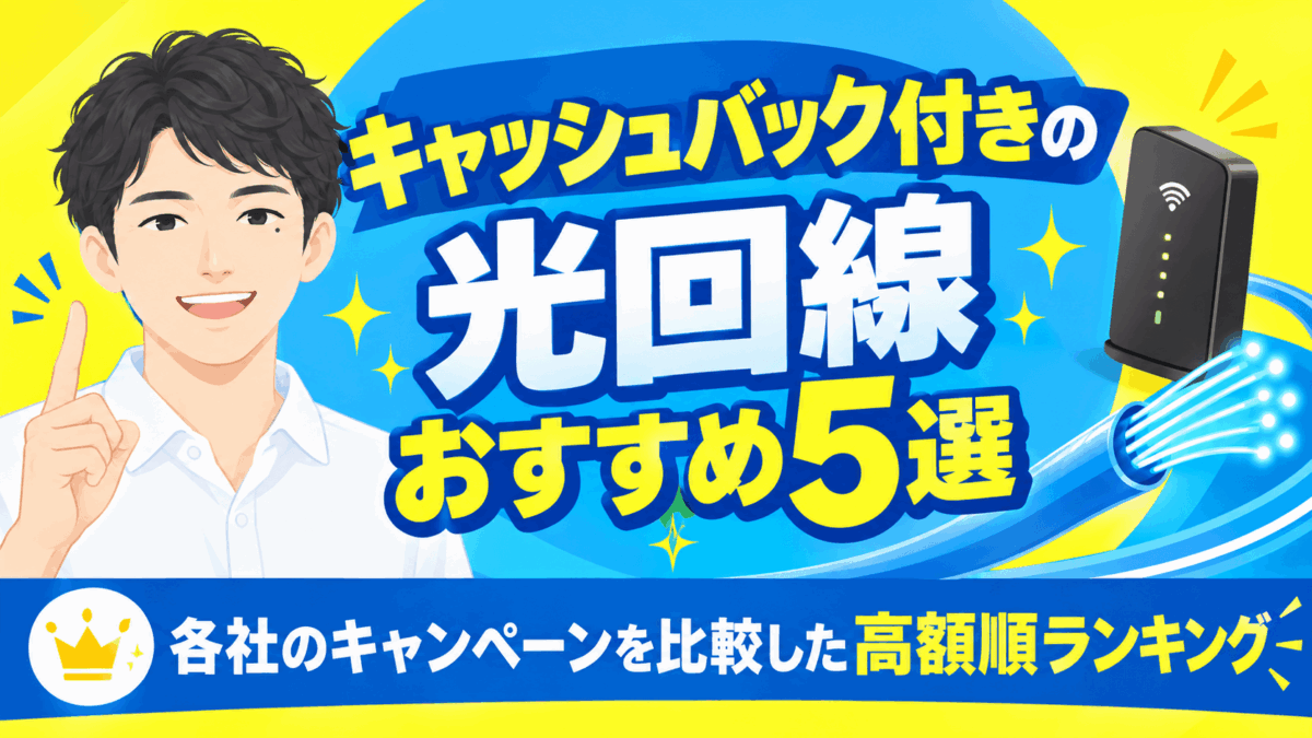 キャッシュバック付きのおすすめ光回線5選
