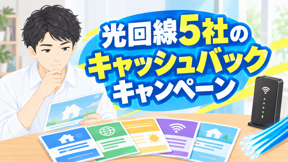 光回線5社のキャッシュバックキャンペーン