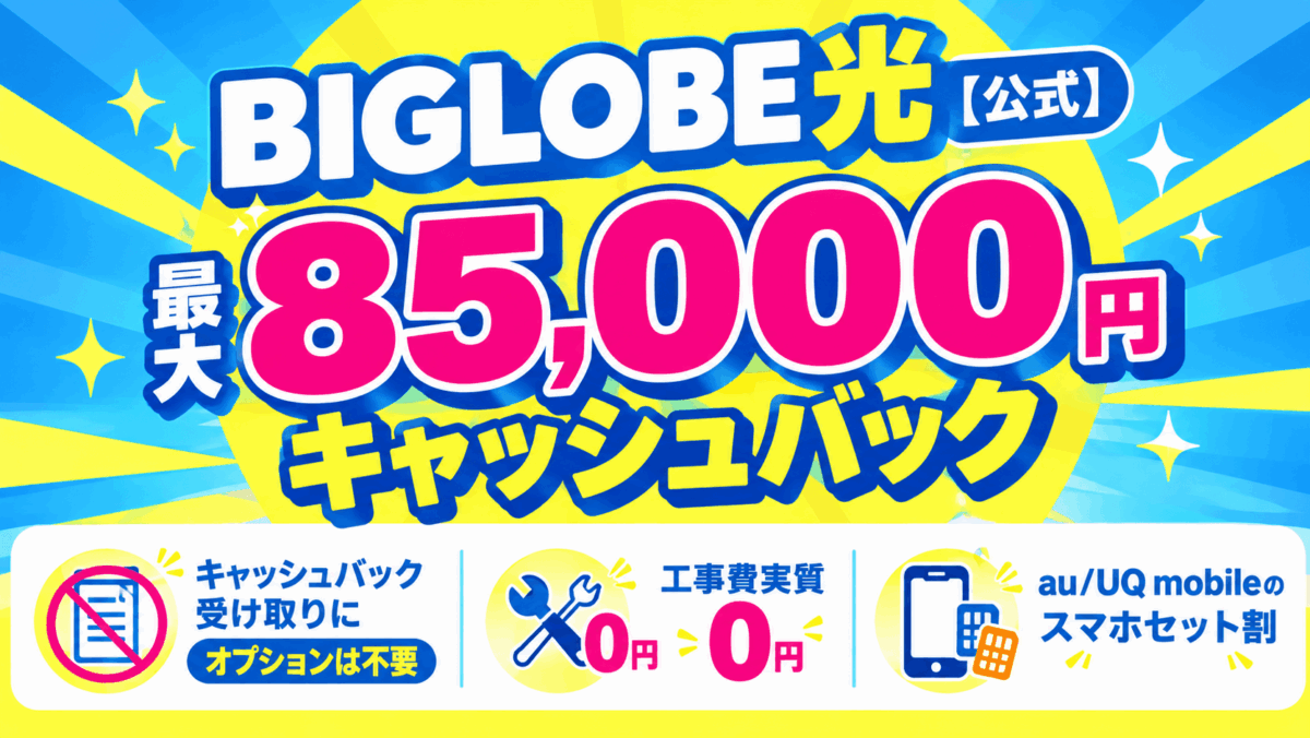 BIGLOBE光【公式】最大85,000円キャッシュバック