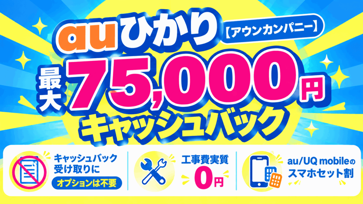 auひかり【アウンカンパニー】最大75,000円キャッシュバック
