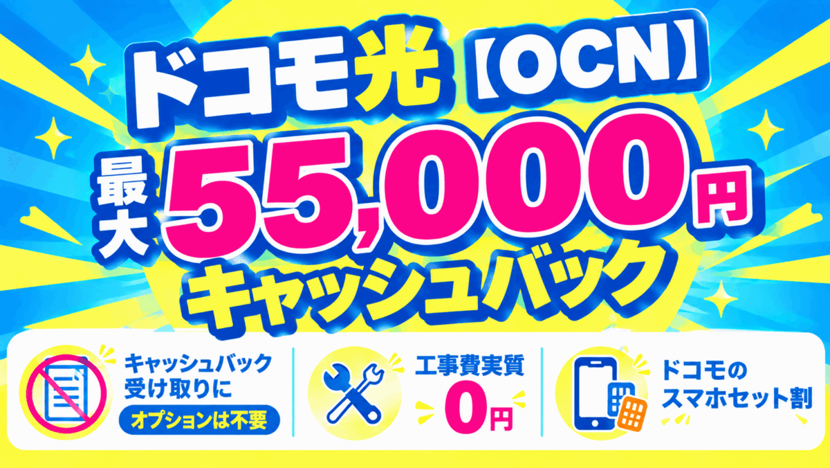 ドコモ光【OCN】最大55,000円キャッシュバック