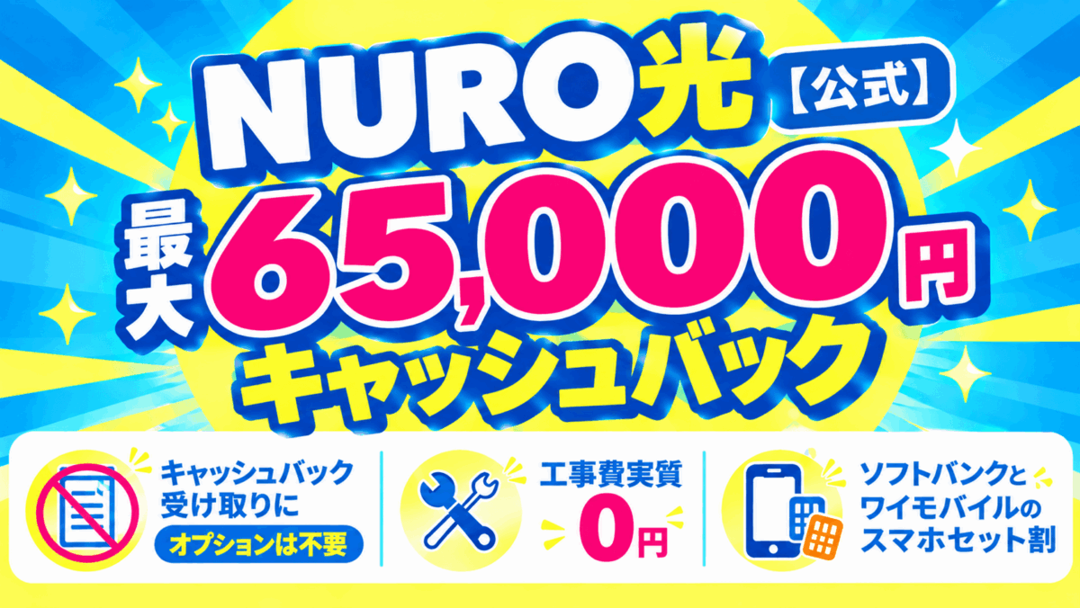NURO光【公式】最大65,000円キャッシュバック