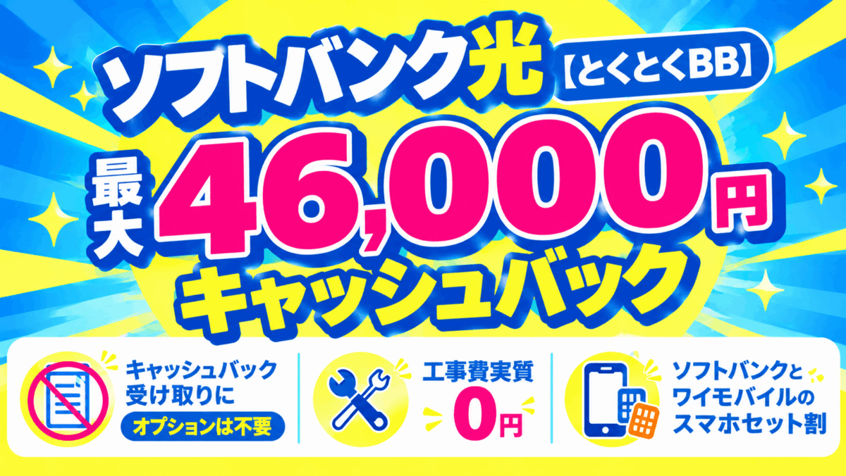 ソフトバンク光【とくとくBB】最大46,000円キャッシュバック
