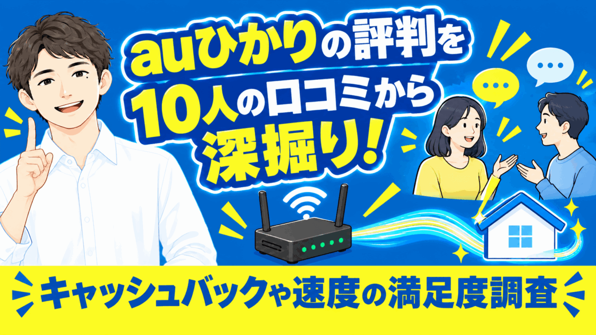 auひかりの評判を10人の口コミから深掘り！キャッシュバックや速度の満足度調査