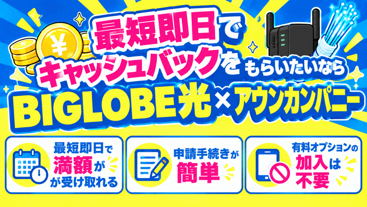 最短即日でキャッシュバックをもらいたいならBIGLOBE光×アウンカンパニー