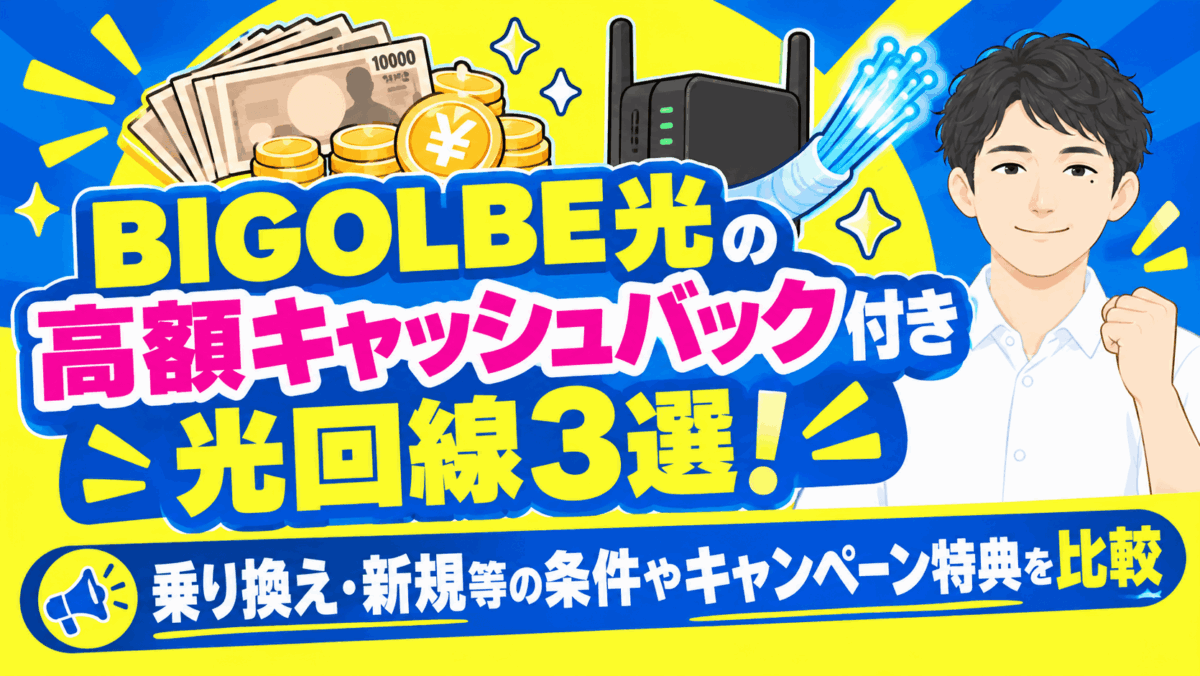 BIGOLBE光の高額キャッシュバック付き光回線3選！乗り換え・新規等の条件やキャンペーン特典を比較