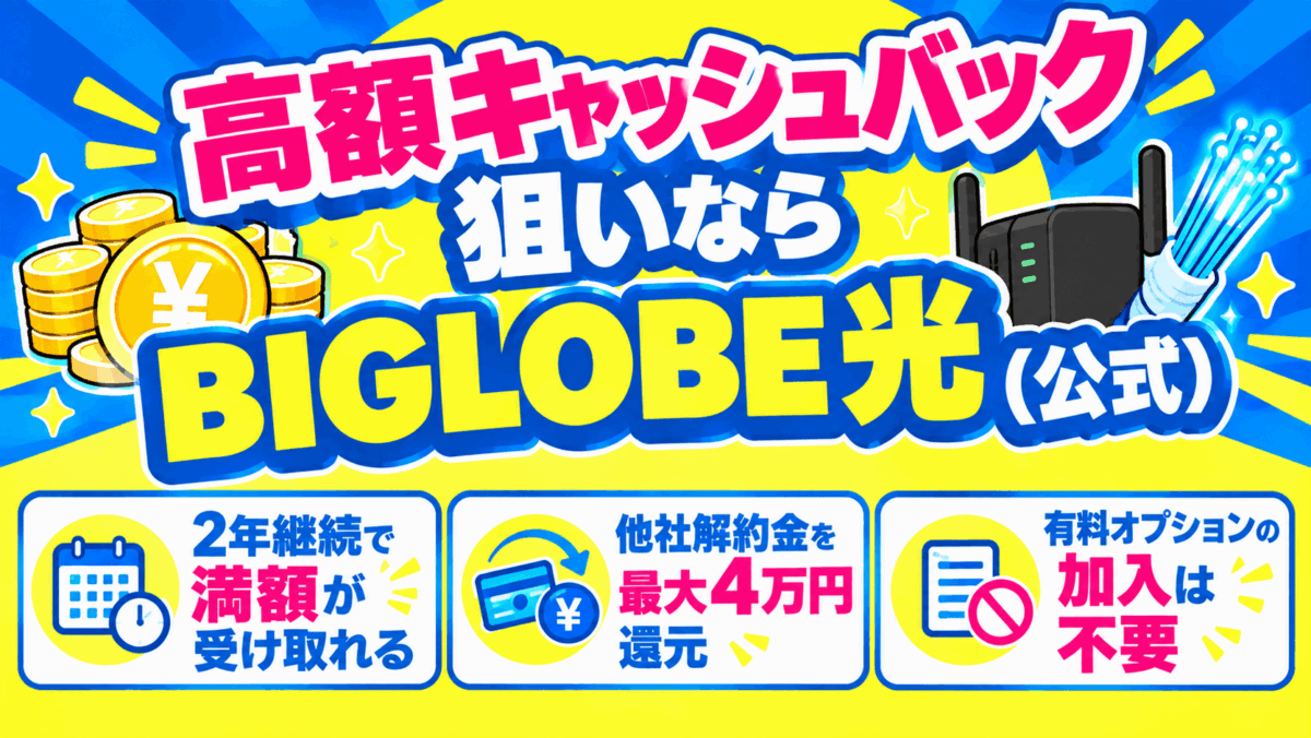 高額キャッシュバック狙いならBIGLOBE光（公式）