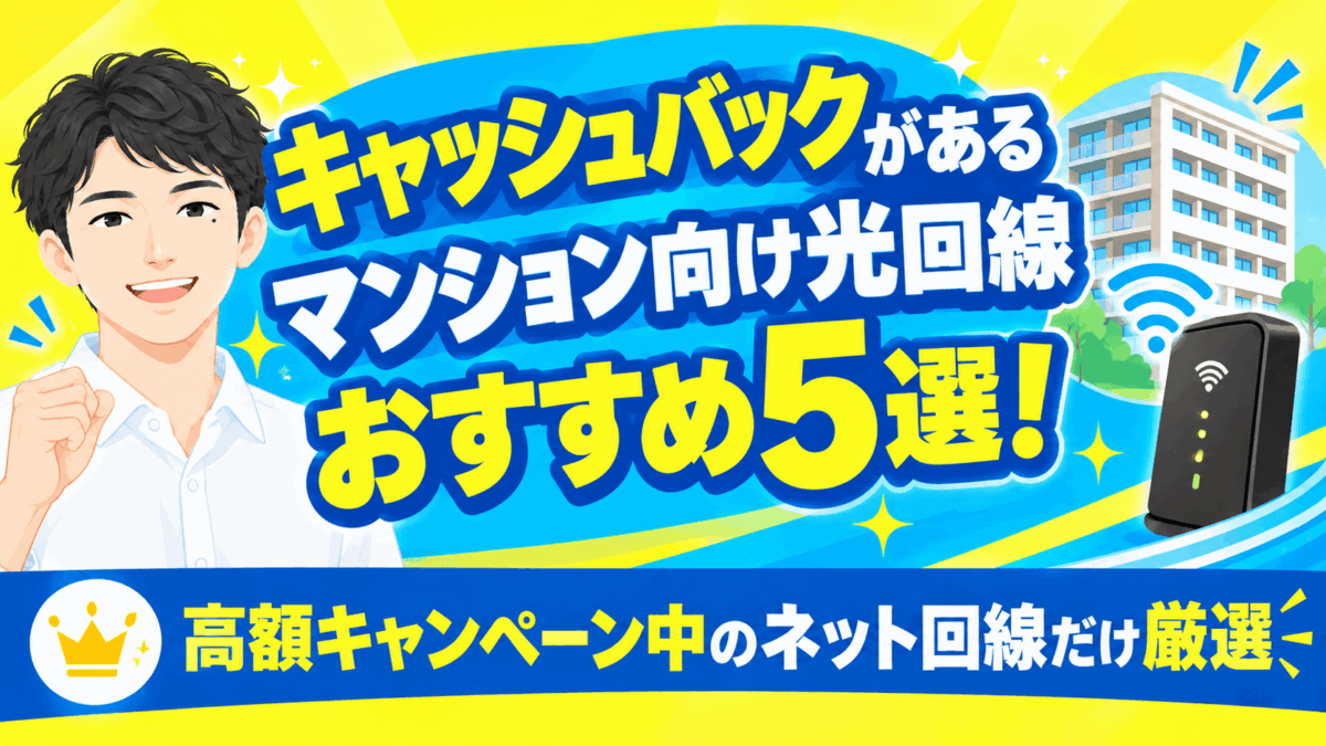キャッシュバックがあるマンション向け光回線おすすめ5選！高額キャンペーン中のネット回線だけ厳選