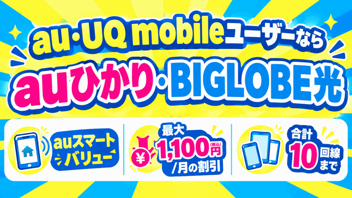 au・UQ mobileユーザーなら「auひかり」・「BIGLOBE光」