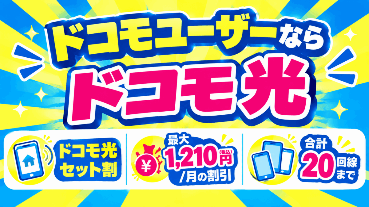 ドコモユーザーなら「ドコモ光」