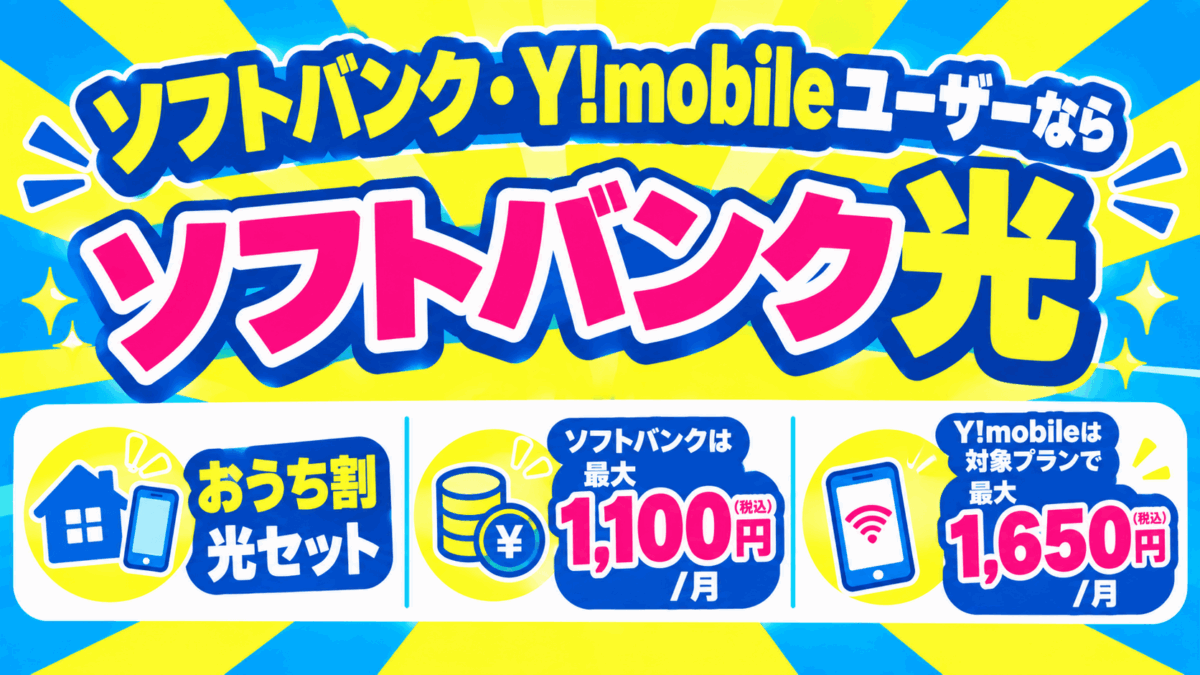 ソフトバンク・Y!mobileユーザーなら「ソフトバンク光」