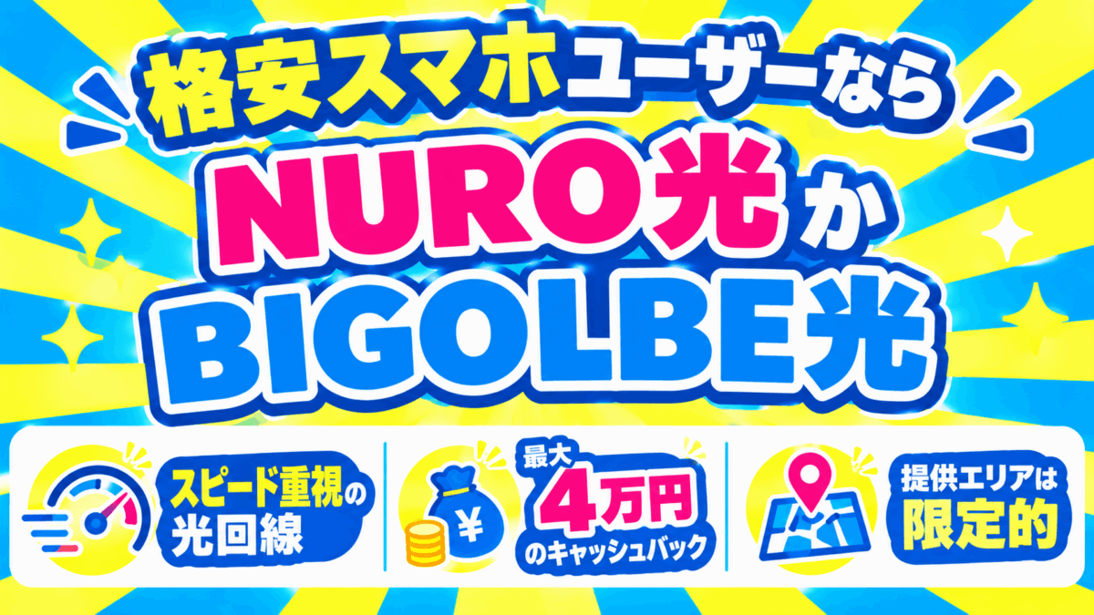 格安スマホユーザーなら「NURO光」か「BIGOLBE光」