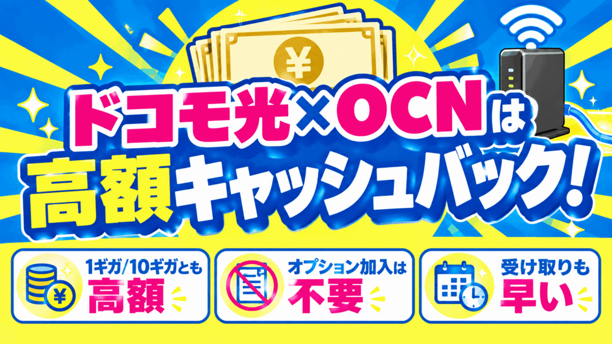 ドコモ光×OCN