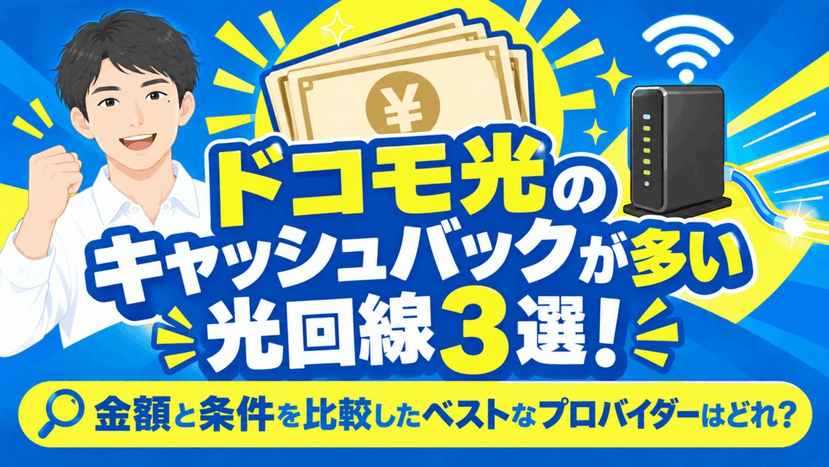 ドコモ光のキャッシュバックが多い光回線3選！金額と条件を比較したベストなプロバイダーはどれ？