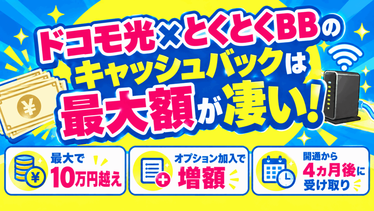 ドコモ光×とくとくBB