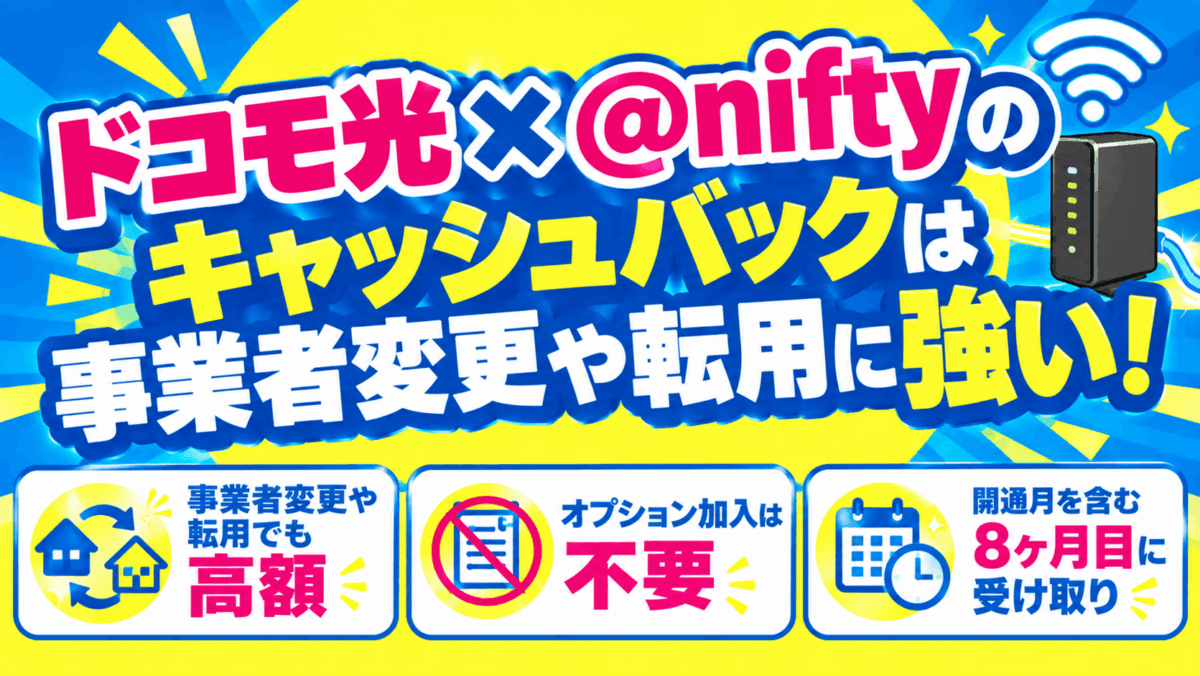 ドコモ光×@nifty