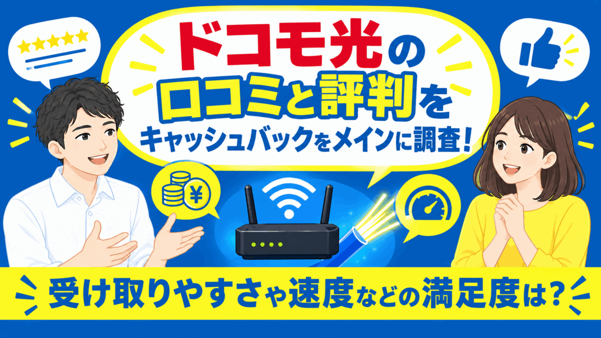 ドコモ光の口コミと評判をキャッシュバックをメインに調査！受け取りやすさや速度などの満足度は？