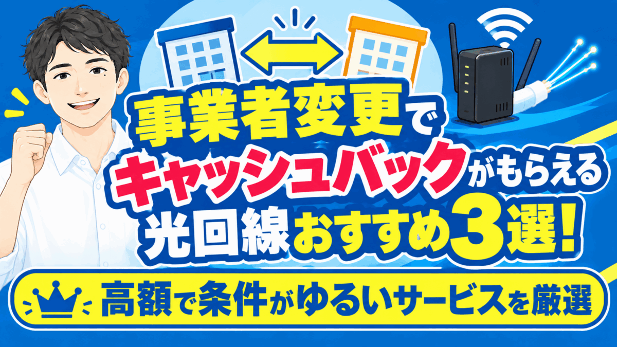 事業者変更でキャッシュバックがもらえる光回線おすすめ3選！高額で条件がゆるいサービスを厳選