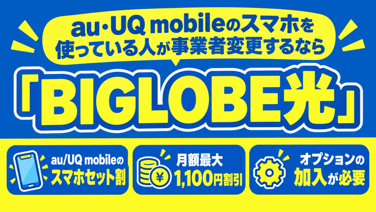 au・UQ mobileのスマホを使っている人が事業者変更するなら「BIGLOBE光」