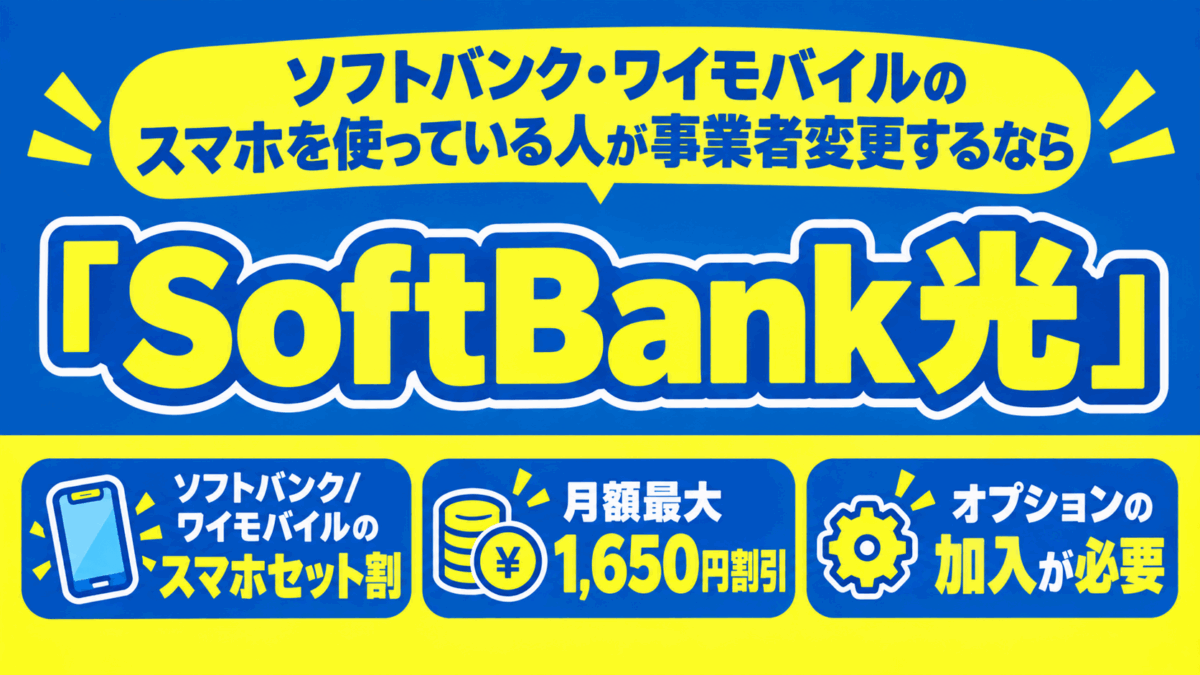 ソフトバンク・ワイモバイルのスマホを使っている人が事業者変更するなら「SoftBank光」