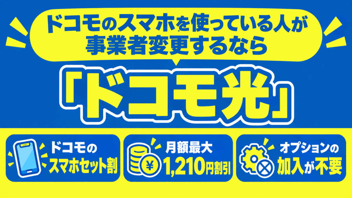 ドコモのスマホを使っている人が事業者変更するなら「ドコモ光」