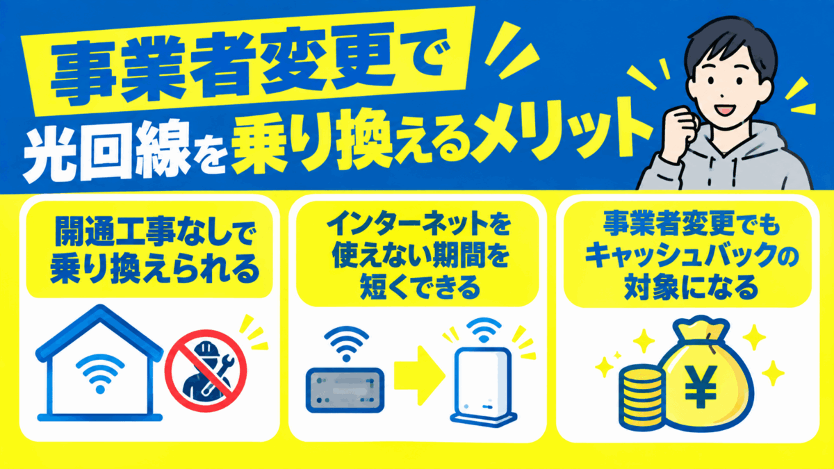 事業者変更で光回線を乗り換えるメリット