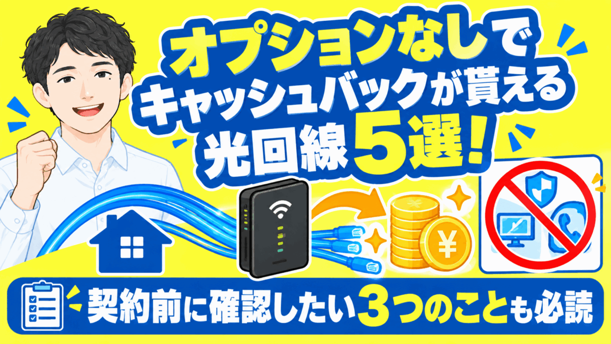 オプションなしでキャッシュバックが貰える光回線5選！契約前に確認したい3つのことも必読