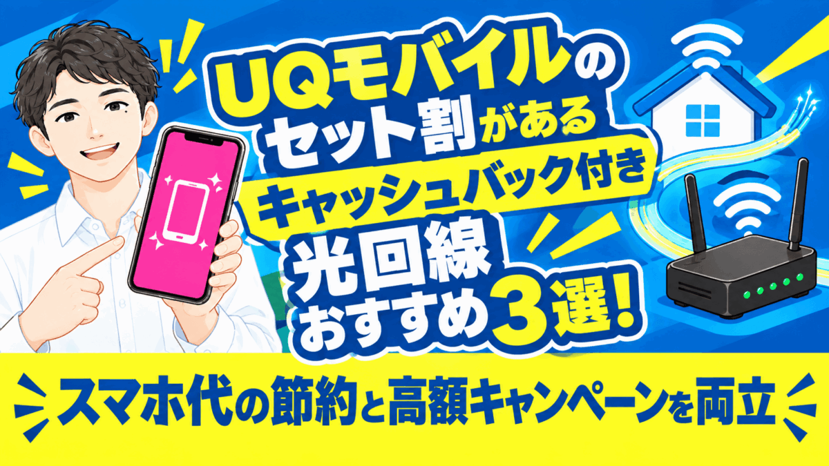 UQモバイルのセット割があるキャッシュバック付き光回線おすすめ3選！スマホ代の節約と高額キャンペーンを両立