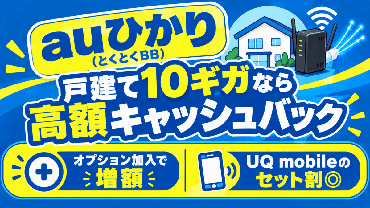 auひかり（とくとくBB）：戸建て10ギガなら高額キャッシュバック