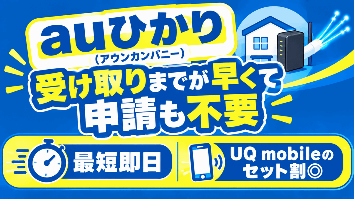 auひかり（アウンカンパニー）：受け取りまでが早くて申請も不要