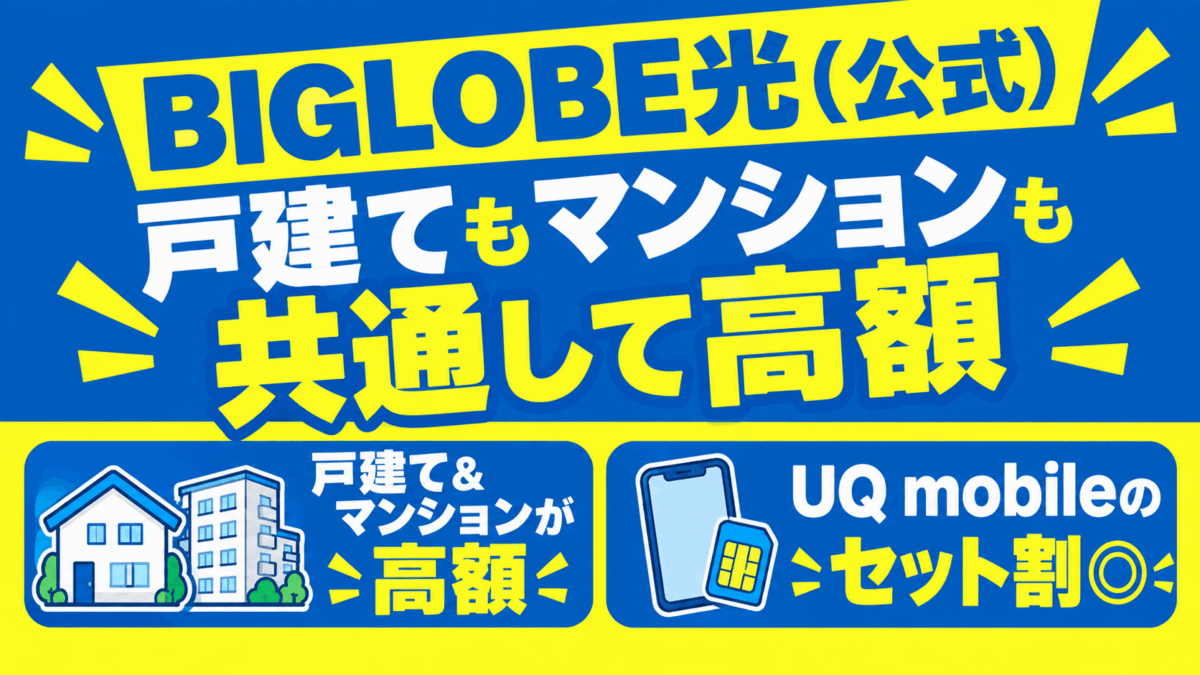 BIGLOBE光（公式）：戸建てもマンションも共通して高額