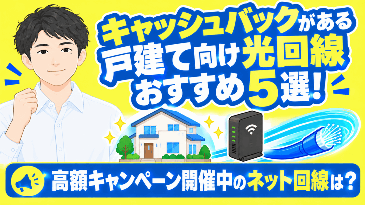 キャッシュバックがある戸建て向け光回線おすすめ5選！高額キャンペーン開催中のネット回線は？