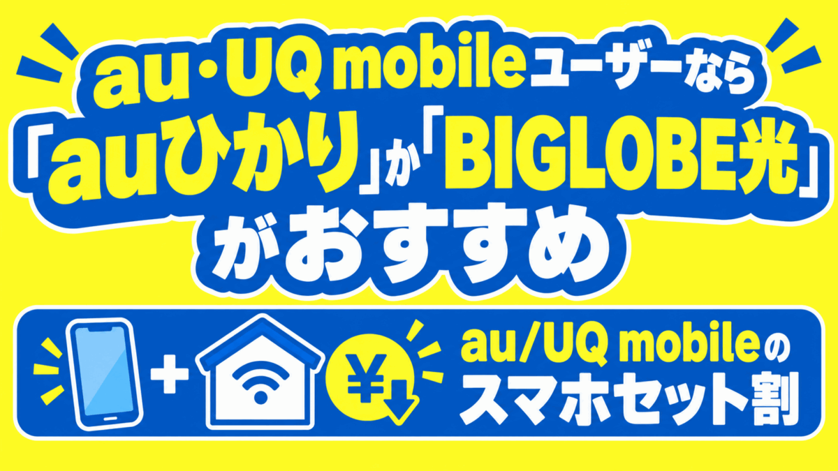 au・UQ mobileユーザーなら「auひかり」か「BIGLOBE光」がおすすめ