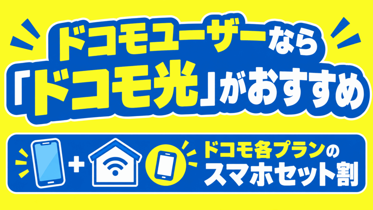 ドコモユーザーなら「ドコモ光」がおすすめ