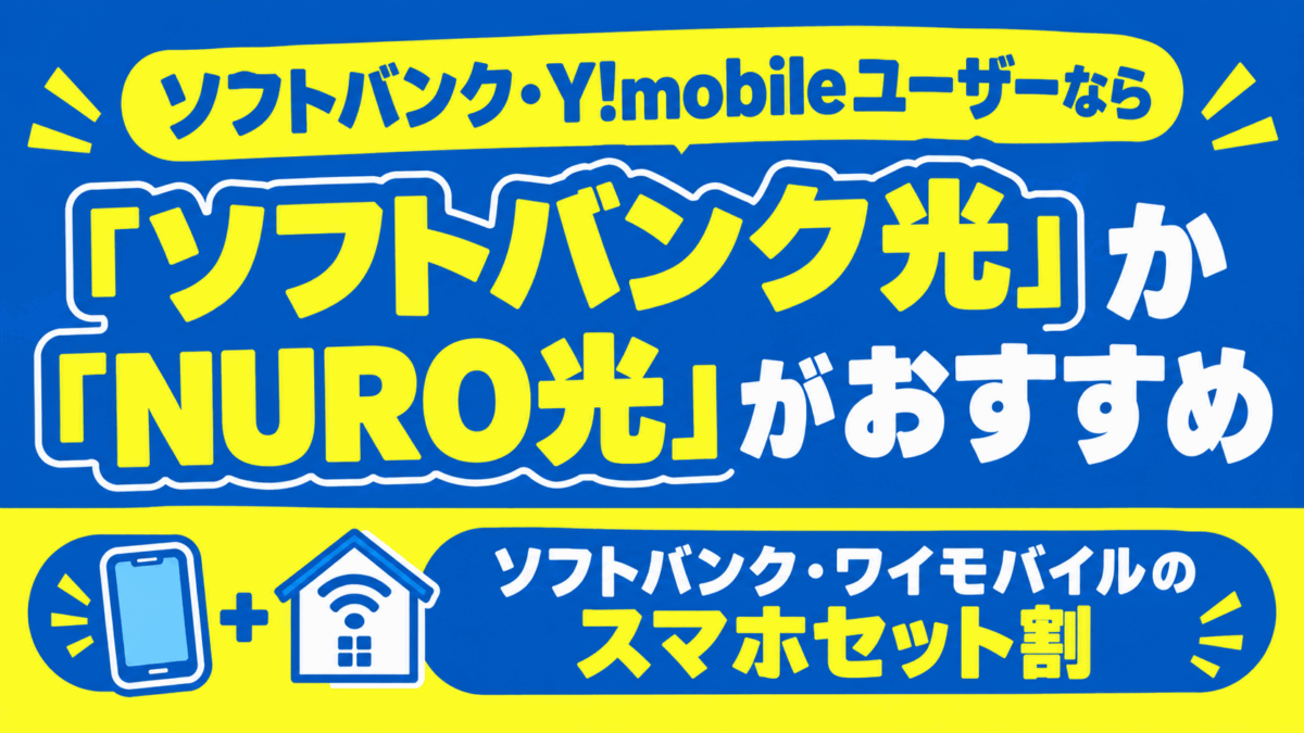 ソフトバンク・Y!mobileユーザーなら「ソフトバンク光」か「NURO光」がおすすめ