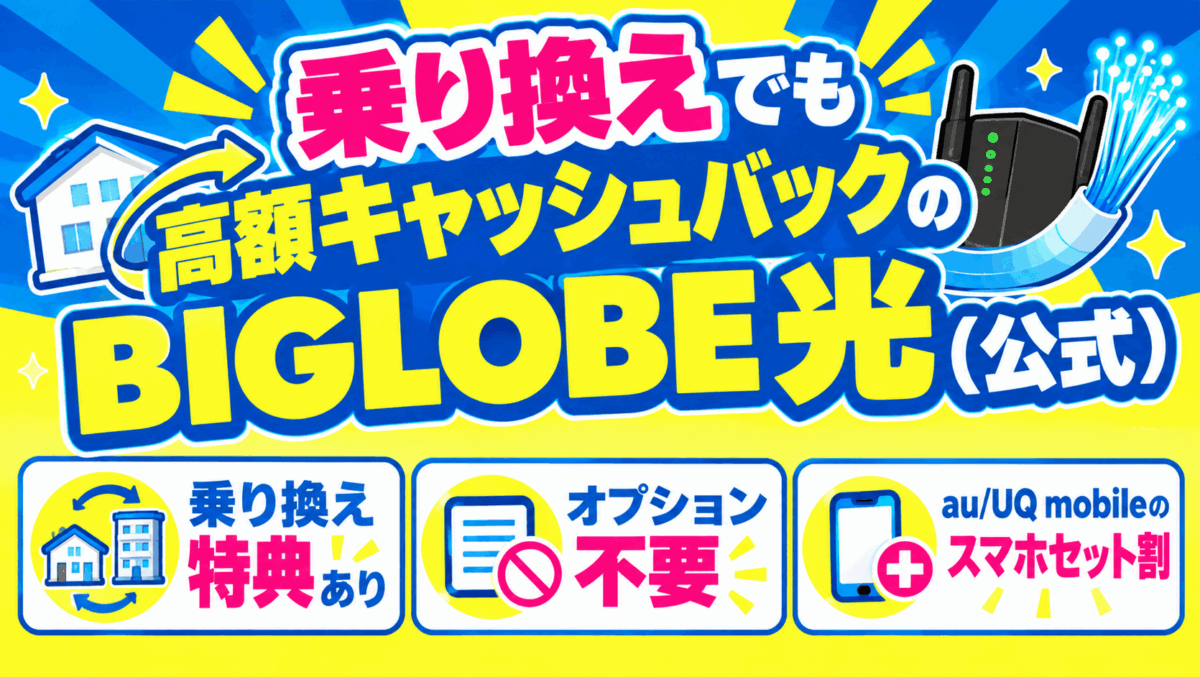 乗り換えでも高額キャッシュバックのBIGLOBE光（公式）
