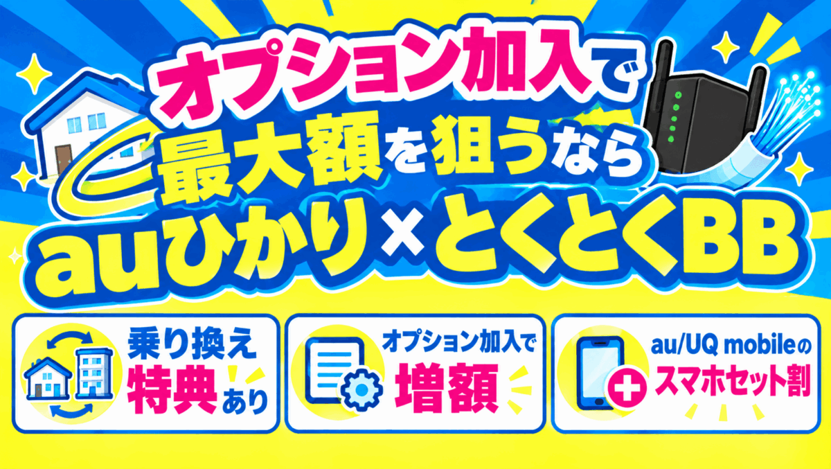 オプション加入で最大額を狙うならauひかり×とくとくBB