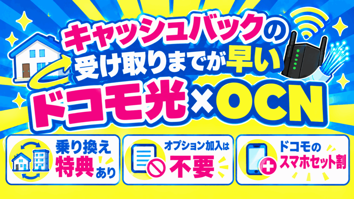 キャッシュバックの受け取りまでが早いドコモ光×OCN