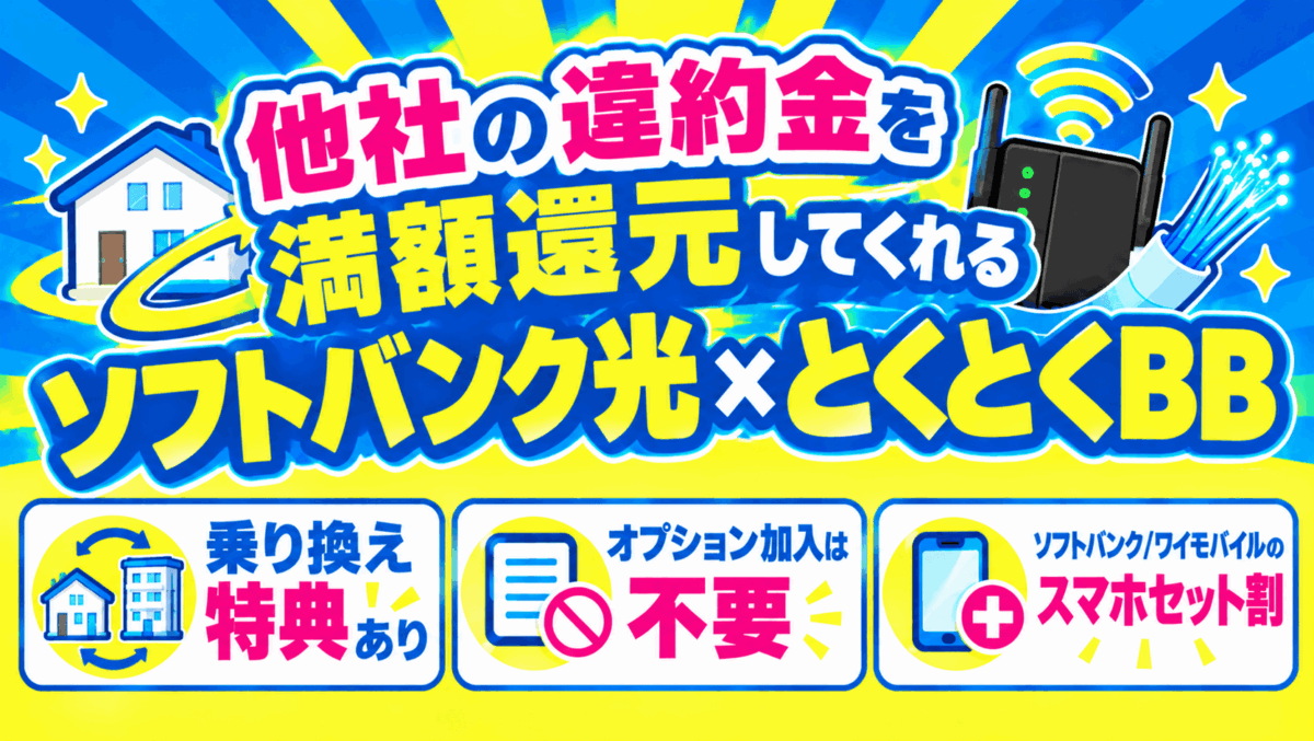 他社の違約金を満額還元してくれるソフトバンク光×とくとくBB