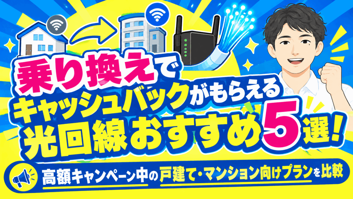 乗り換えでキャッシュバックがもらえる光回線おすすめ5選！高額キャンペーン中の戸建て・マンション向けプランを比較