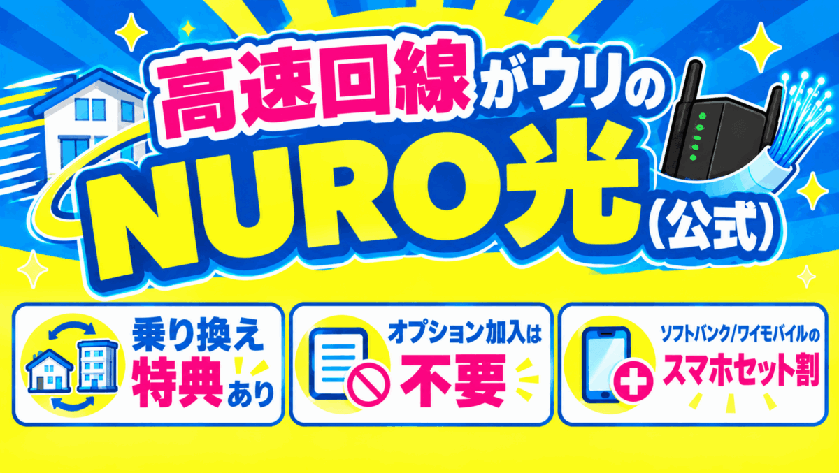 高速回線がウリのNURO光（公式）
