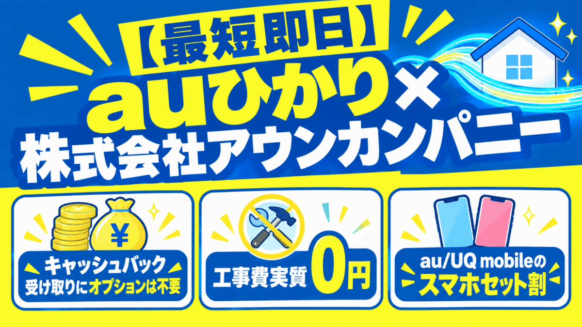 auひかり×アウンカンパニー