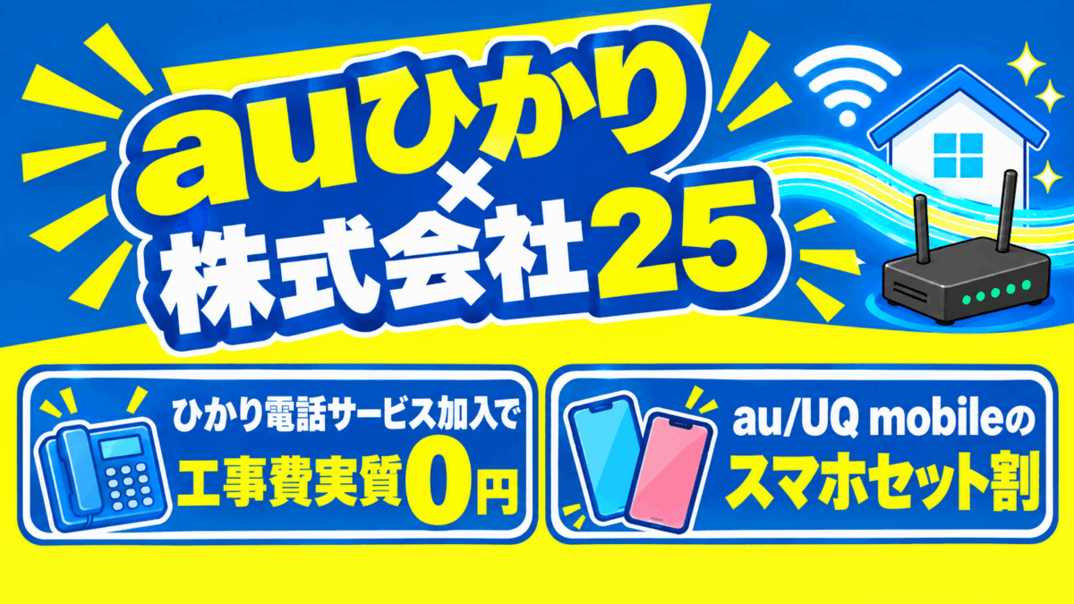 auひかり×株式会社25