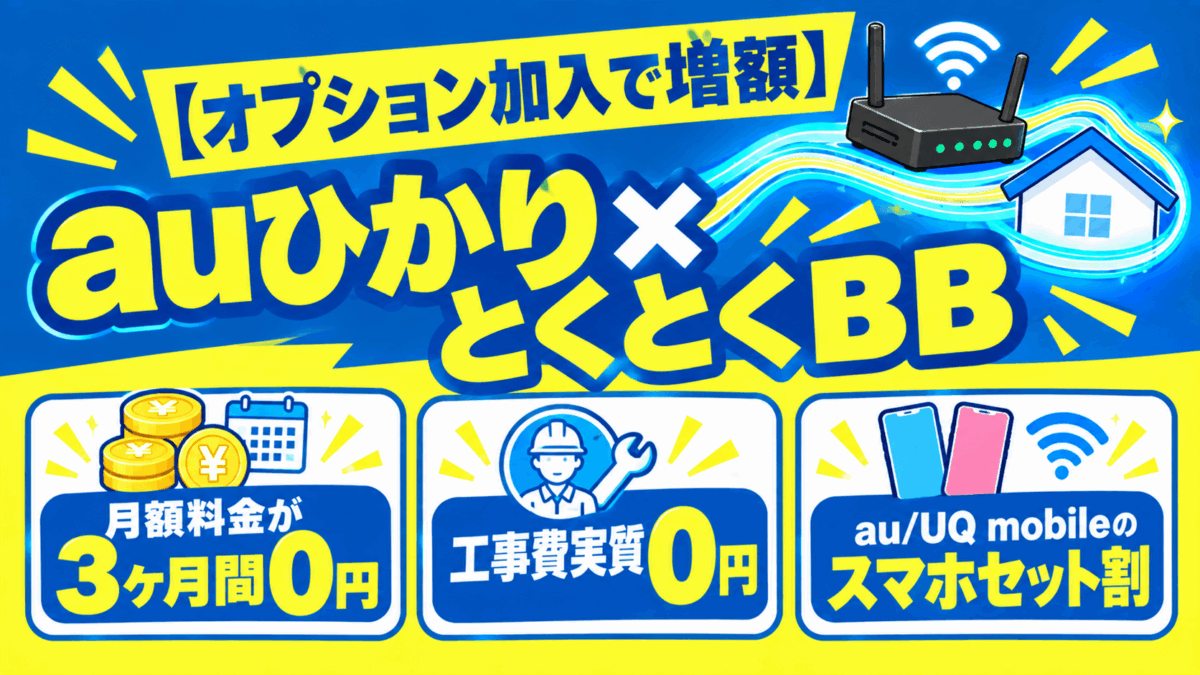 auひかり×とくとくBB