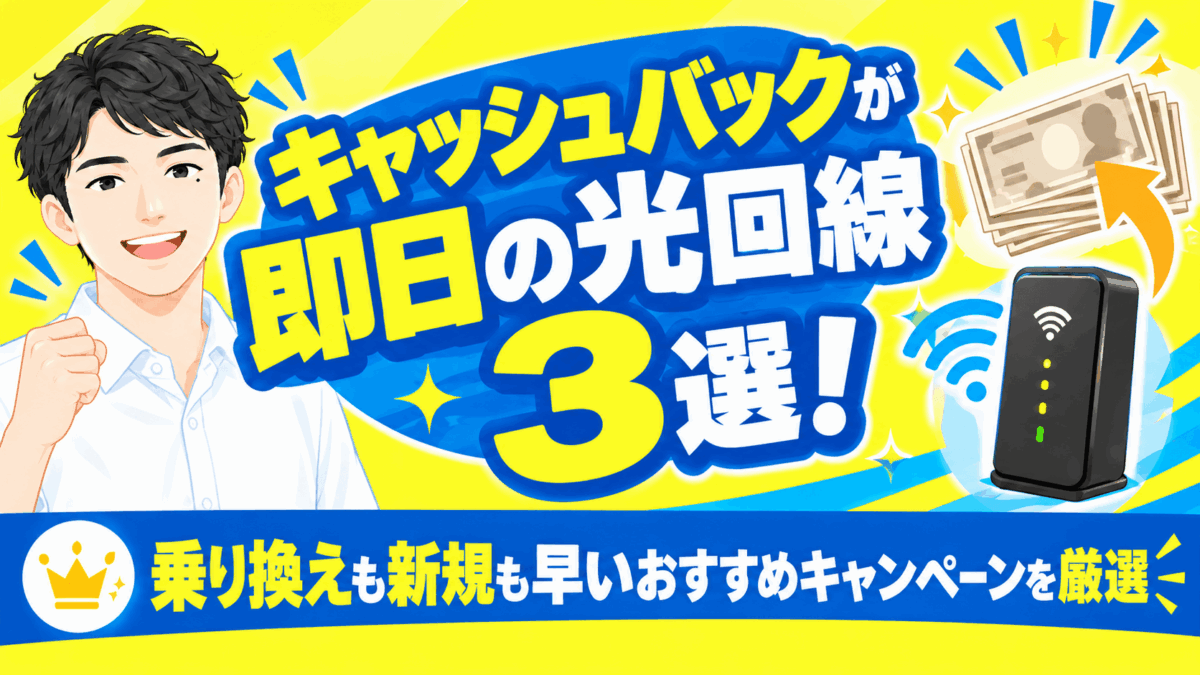 キャッシュバックが即日の光回線3選！乗り換えも新規も早いおすすめキャンペーンを厳選