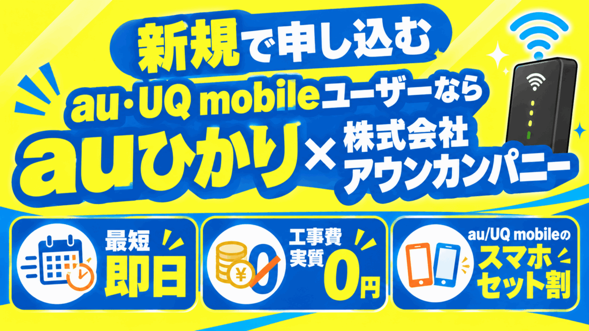 新規で申し込むau・UQ mobileユーザーなら「auひかり×株式会社アウンカンパニー」