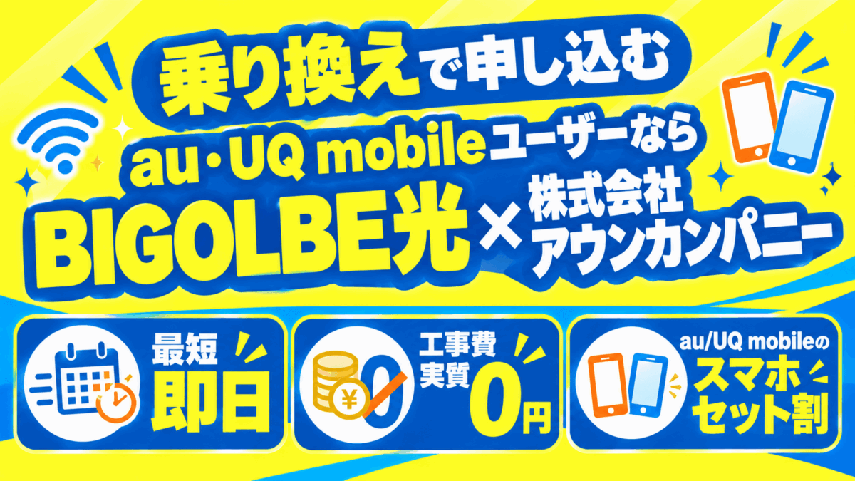 乗り換えで申し込むau・UQ mobileユーザーなら「BIGOLBE光×株式会社アウンカンパニー」